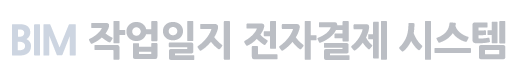 BIM 작업일지 전자결제 시스템