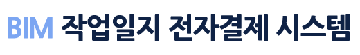 BIM 작업일지 전자결제 시스템